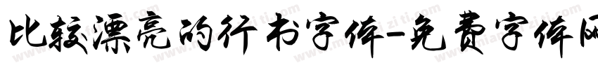 比较漂亮的行书字体字体转换