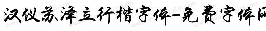 汉仪苏泽立行楷字体字体转换