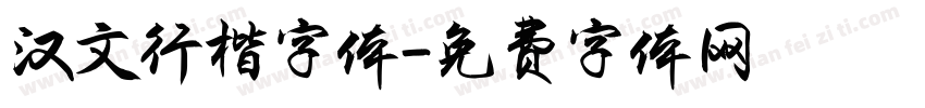 汉文行楷字体字体转换