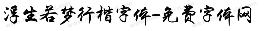 浮生若梦行楷字体字体转换