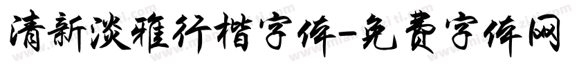 清新淡雅行楷字体字体转换