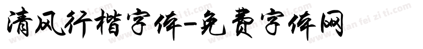 清风行楷字体字体转换