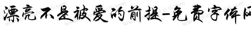 漂亮不是被爱的前提字体转换 漂亮不是被爱的前提字体转换