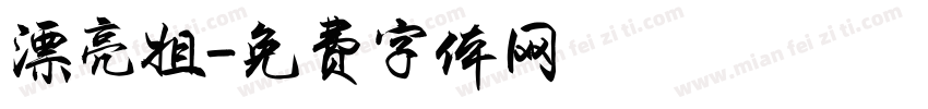 漂亮姐字体转换