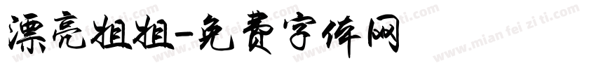 漂亮姐姐字体转换