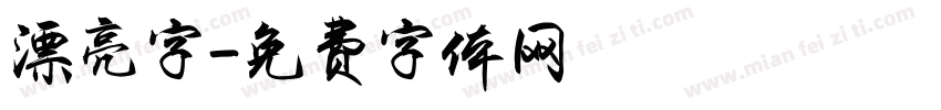 漂亮字字体转换