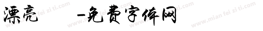 漂亮寶貝字体转换