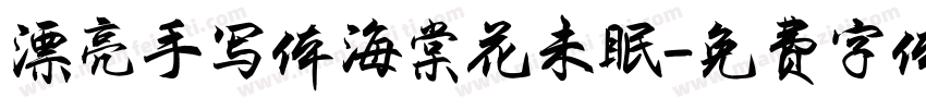 漂亮手写体海棠花未眠字体转换
