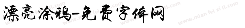 漂亮涂鸦字体转换