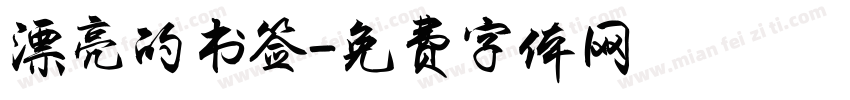 漂亮的书签字体转换