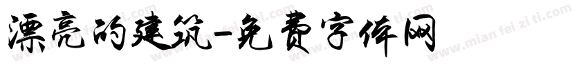 漂亮的建筑字体转换