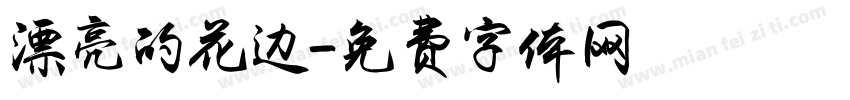 漂亮的花边字体转换