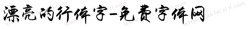 漂亮的行体字字体转换