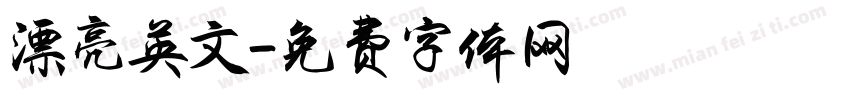 漂亮英文字体转换