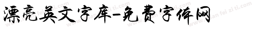 漂亮英文字库字体转换