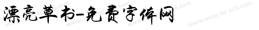 漂亮草书字体转换