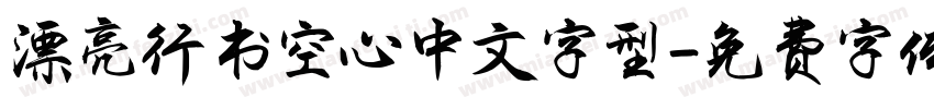 漂亮行书空心中文字型字体转换