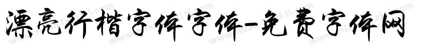 漂亮行楷字体字体字体转换