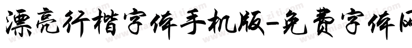 漂亮行楷字体手机版字体转换