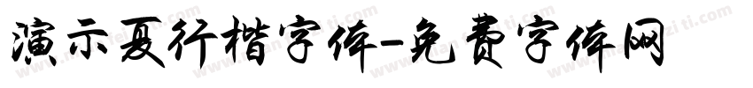 演示夏行楷字体字体转换