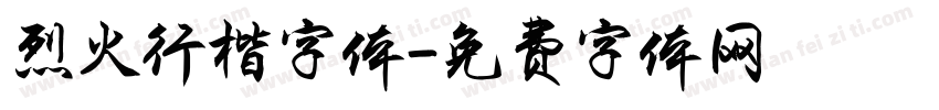 烈火行楷字体字体转换