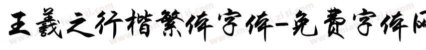 王羲之行楷繁体字体字体转换