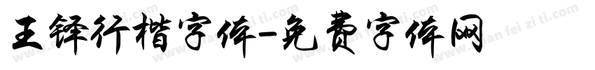 王铎行楷字体字体转换