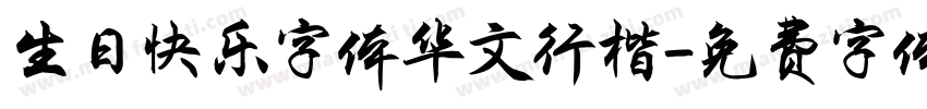 生日快乐字体华文行楷字体转换