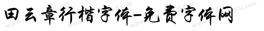 田云章行楷字体字体转换