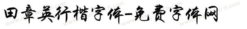 田章英行楷字体字体转换