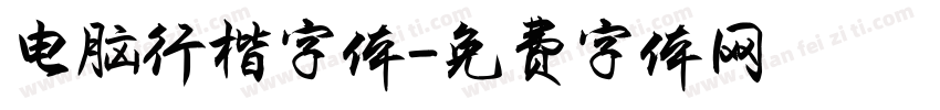 电脑行楷字体字体转换