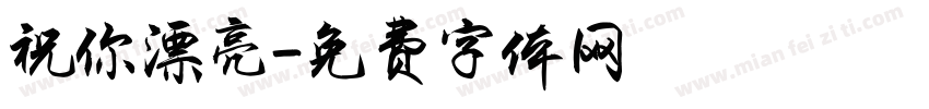 祝你漂亮字体转换