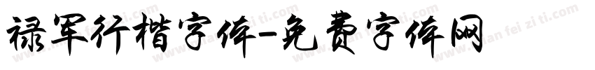 禄军行楷字体字体转换