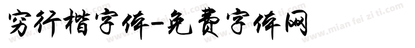 穷行楷字体字体转换