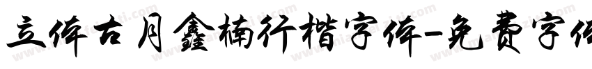 立体古月鑫楠行楷字体字体转换