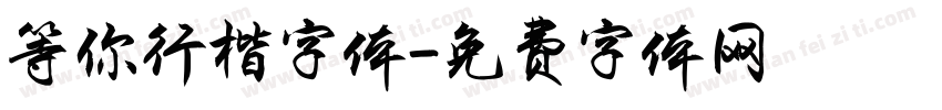等你行楷字体字体转换