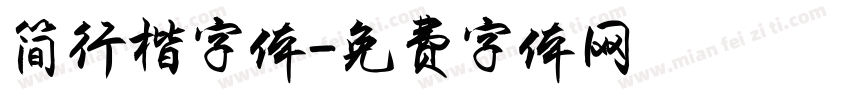 简行楷字体字体转换