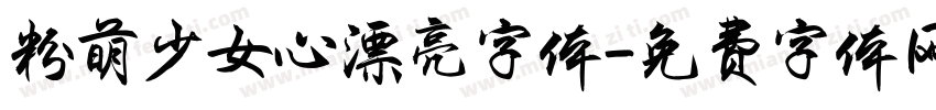 粉萌少女心漂亮字体字体转换