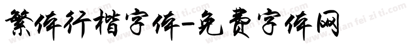 繁体行楷字体字体转换