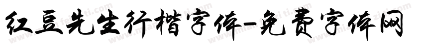 红豆先生行楷字体字体转换