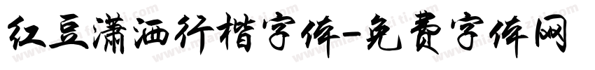 红豆潇洒行楷字体字体转换