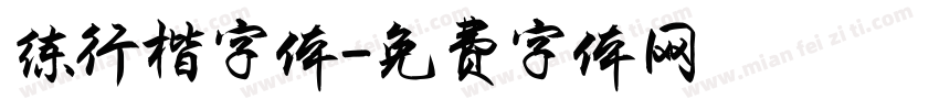练行楷字体字体转换