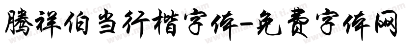 腾祥伯当行楷字体字体转换