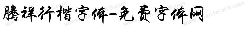 腾祥行楷字体字体转换