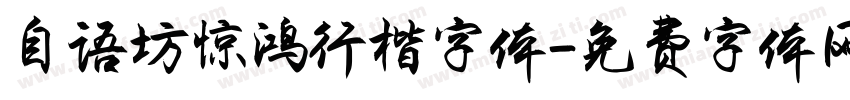 自语坊惊鸿行楷字体字体转换
