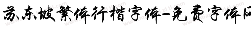 苏东坡繁体行楷字体字体转换