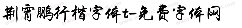 荆霄鹏行楷字体t字体转换