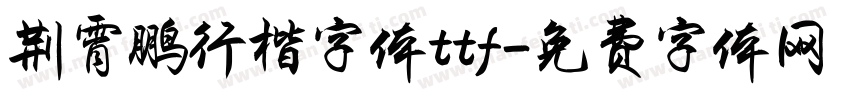 荆霄鹏行楷字体ttf字体转换