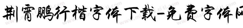 荆霄鹏行楷字体下载字体转换