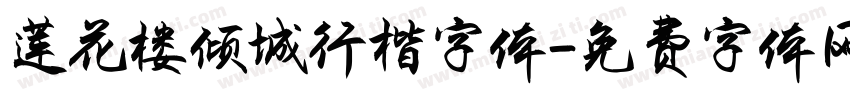 莲花楼倾城行楷字体字体转换